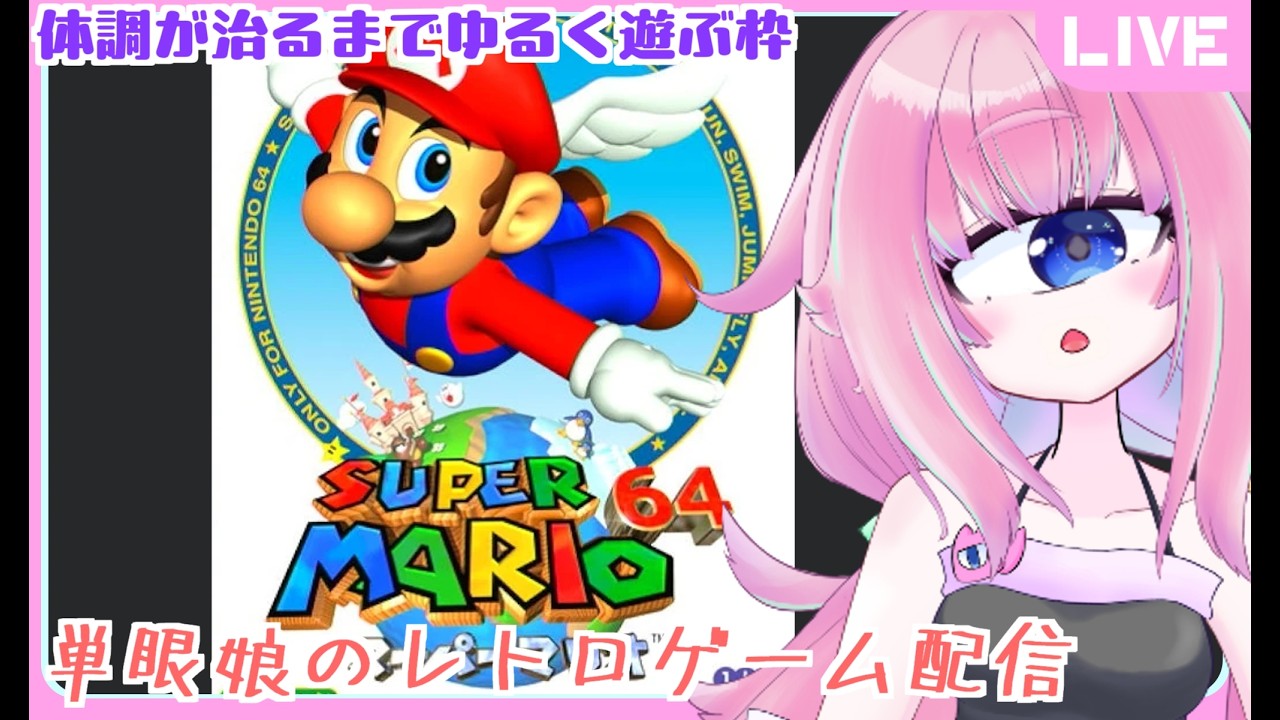 Super Mario 64] My stomach is having a rough time, so I'm taking