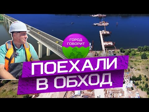 Нижнекамский мост и строительство обхода Нижнекамска и Набережных Челнов