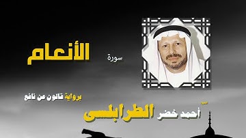 القران الكريم كاملا بصوت الشيخ احمد خضر الطرابلسى | سورة الأنعام