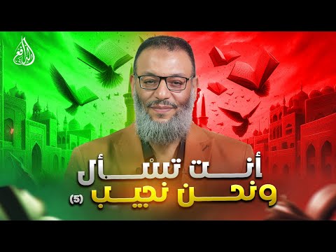 وليد إسماعيل الدافع 1099 أنت تسأل ونحن نجيب 5