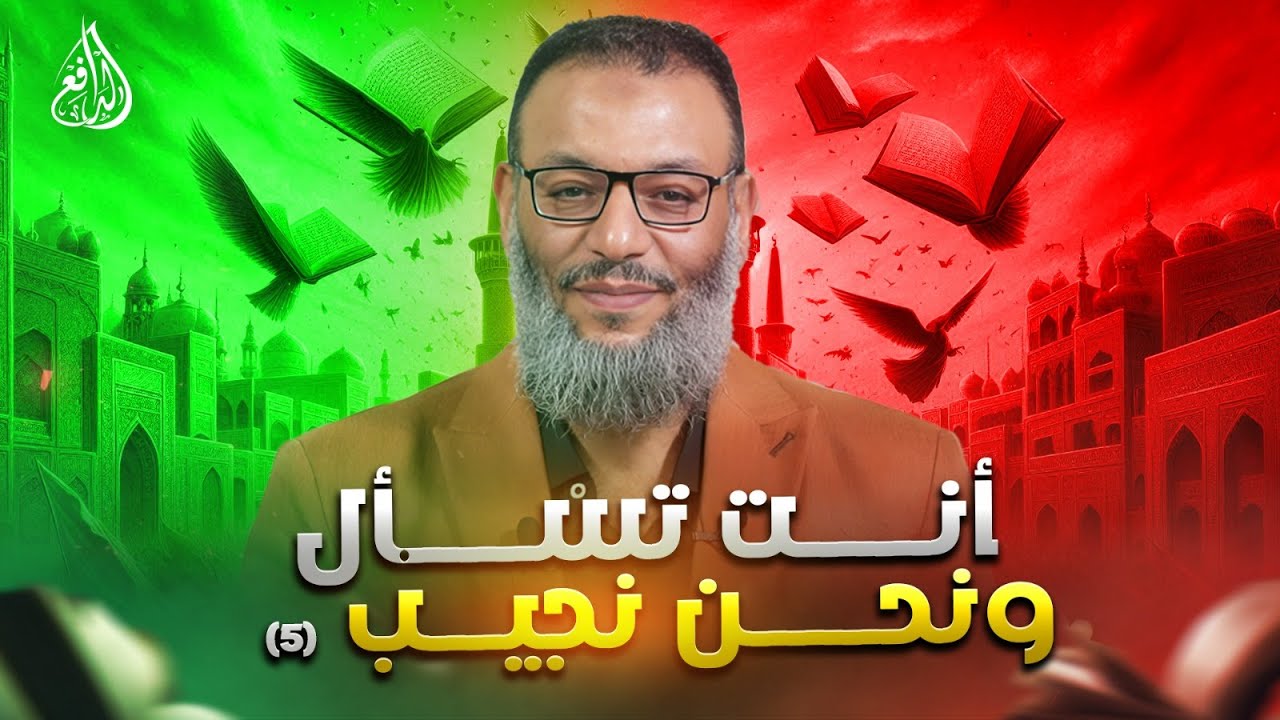 وليد إسماعيل | الدافع | 1099| أنت تسأل ونحن نجيب؟ (5)