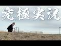 水vs古舘伊知郎 10分１本勝負。【究極実況シリーズ #4】