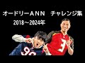 オードリーのオールナイトニッポン　チャレンジ集　2018.08～2024.12