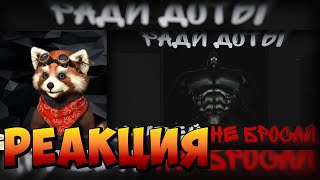 видео: РАДИ ДОТЫ ДРУЗЕЙ НЕ БРОСАЙ | МГЕ СТРАШИЛКА | реакция RED Пандыч | картинка: РАДИ ДОТЫ ДРУЗЕЙ НЕ БРОСАЙ | МГЕ СТРАШИЛКА | реакция RED Пандыч |