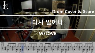 Miniatura de vídeo de "WELOVE - 다시 일어나 Drum Cover,Drum Sheet,Score,Tutorial.Lesson"