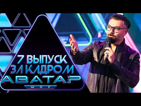 "ШОУ АВАТАР" - ЗА КАДРОМ! - 7 ВЫПУСК