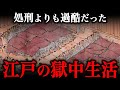 江戸時代の囚人の生活！小伝馬町牢屋敷での生活が地獄すぎた…
