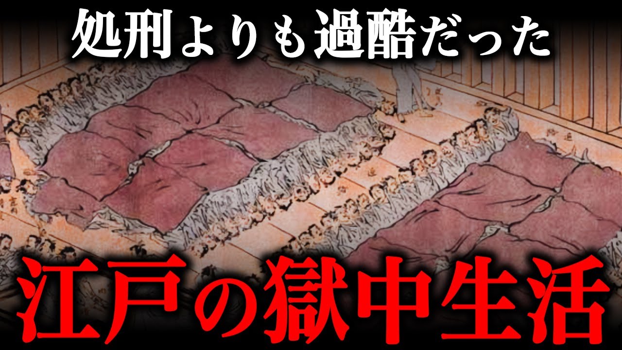 江戸時代の囚人の生活!小伝馬町牢屋敷での生活が地獄すぎた… - YouTube