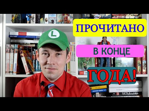 Прочитано на конец года! || Финал книжного вызова