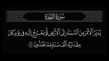 ٱللَّهُ ٱلَّذِى خَلَقَ ٱلسَّمَـٰوَٰتِ وَٱلْأَرْضَ [ سورة السجدة  ]  القارئ عبد الرحمن مسعد