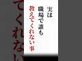 【実は職場で誰も教えてくれない事】#名言#心に響く言葉#人間関係#ポジティブ#人生