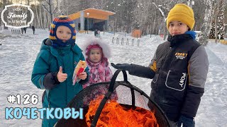 Семья Кочетковых. Зимний влог #126