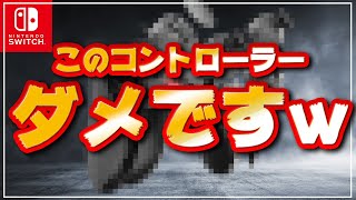 【ダメ出し】変幻自在コントローラーが使い物にならなさすぎてツライｗ