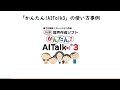 aimfoc：かんたん！AI Talk 3の使い方事例