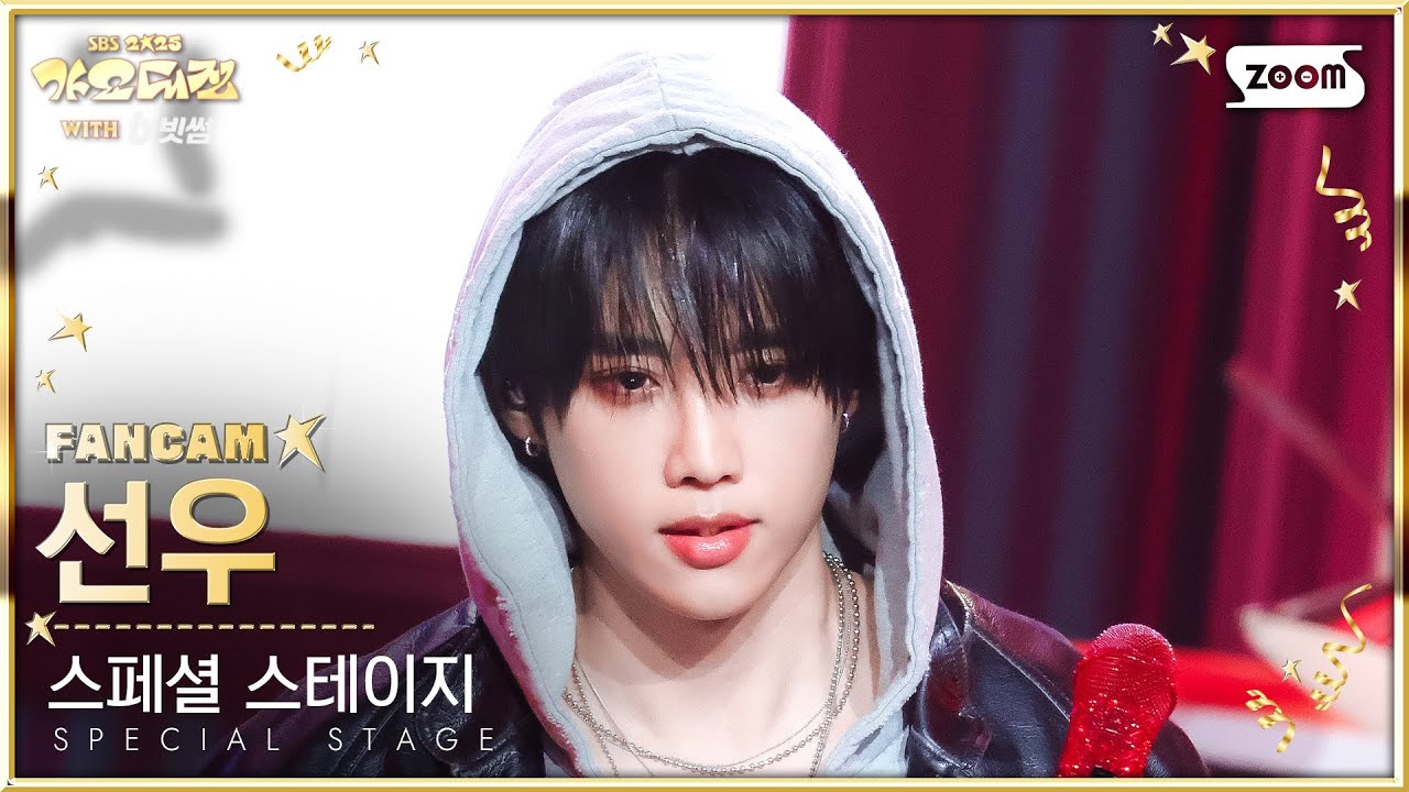 [2025 가요대전 4K] 선우 '사랑은 두 걸음 뒤에 온다' (SUNWOO FanCam) @SBS GayoDaejeon 251225