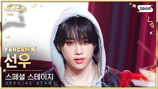 2025 가요대전 4K 선우 사랑은 두 걸음 뒤에 온다 Sunwoo Fancam Odaejeon 251225