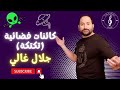 جلال غالي كائنات فضائية تكتكة   2 2    2022