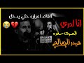 انا ادري الموت سفره حيدر الصالحي والهضيمه كلبي يصيح ومحد يسمعه ستوريات انستا حالات واتساب