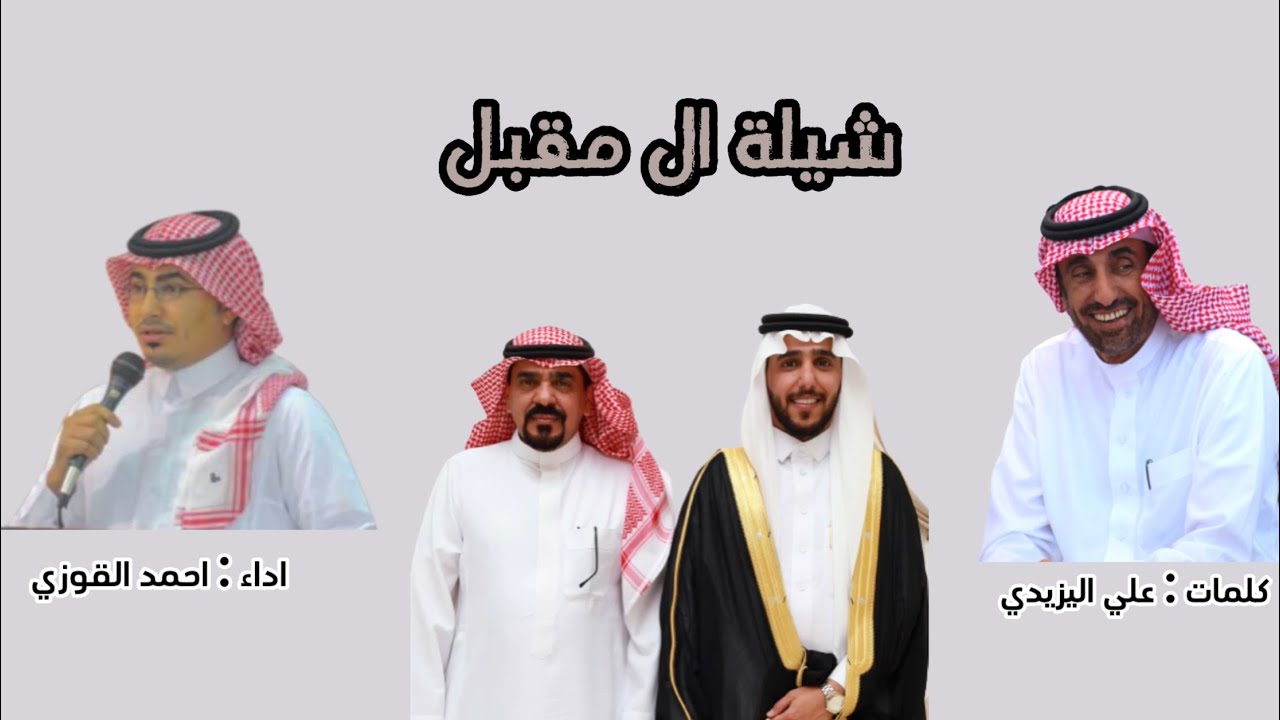 شيلة | | آل مقبل  | | كلمات الشاعر علي اليزيدي | | أداء أحمد القوزي ||