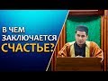 «Истинное счастье» | Абдулла Салимов - зам. имама г. Избербаш