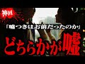 【衝撃の結末】※神回※お互いの言い分が全く異なる2人に困惑するコレコレ...虚言を吐いているのはどちらか...