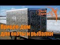 Прицеп-дом для охоты и рыбалки от Duck Expert/Hunting trailer