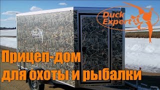 Прицеп-дом для охоты и рыбалки от Duck Expert/Hunting trailer Прицеп-дом для охоты и рыбалки от Duck Expert/Hunting trailer