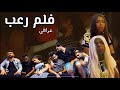 فلم رعب عراقي ابنية عدهه 7 اخوان عايشين بيت واحد بيهة جني فلم رعب عراقي ابنية عدهه 7 اخوان عايشين بيت واحد بيهة جني