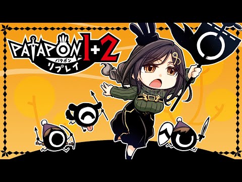 #2【パタポン1+2リプレイ】ジゴトンの大軍襲来⚡バチコイ山でバッチコーイ!!!【白雪 巴/にじさんじ】