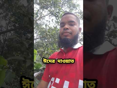 ঈদের দাওয়াত কেমনে দিবেন।#ফানি_ভিডিও #ফানিভিডিও #বাউল_গান #wazbangla @nachavai_binodon