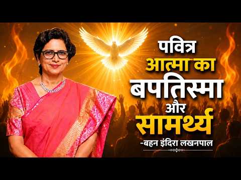 पवित्र आत्मा का बपतिस्मा और सामर्थ्य | बहन इंदिरा लखनपाल | शुभसंदेश टीवी