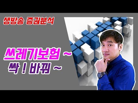 61. 정닥터 [증권분석] 쓰레기보험~ 싹! 바꿔!!