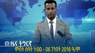 #ቴሌቪዥን_ትግራይ | ዜና ትግርኛ ምሸት ሰዓት 1፡00 - 06 ጉንበት 2016 ዓ/ም | Watch Live Streaming |