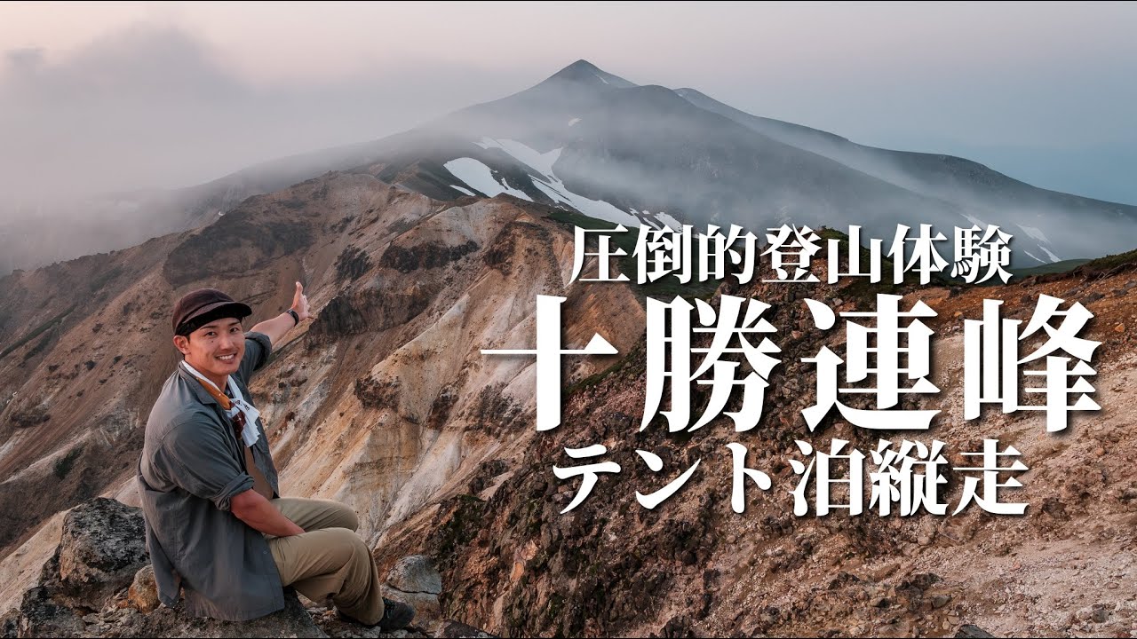 【異世界登山】テント泊で富良野岳・十勝岳・美瑛岳の十勝連峰を縦走したら充実感が圧倒的でした