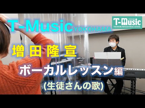 増田隆宣Lesson ボーカル編「Orion／浜田麻里」