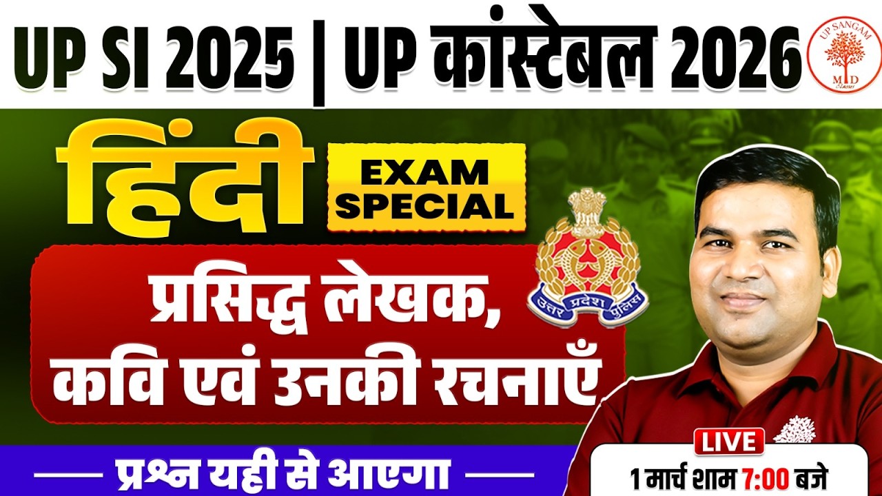 UP SI 2025 | UP कांस्टेबल 2026 🔥 हिंदी EXAM SPECIAL | प्रसिद्ध लेखक, कवि एवं उनकी रचनाएं