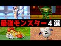 【ドラクエ10】絶対育てろ!初心者からガチ勢まで使える仲間モンスター4選【最強モンス】