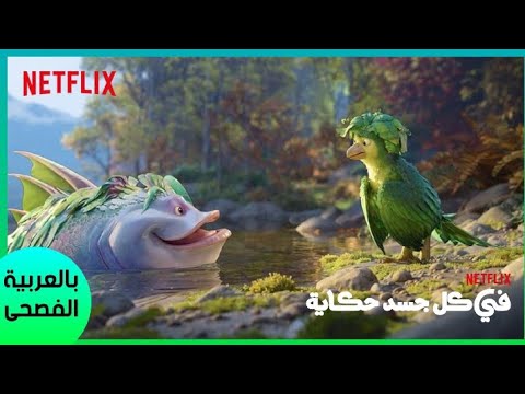 قابلوا بوغول في كل جسد حكاية