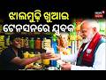 ମୁଢ଼ି ଖାଉଥିଲେ ମୋଦି, ଆସିଲା ଧମକ |Bengal Jhalmuri Vendor Alleges Threat Calls From Pakistan | PM Modi