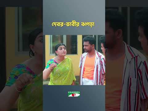 দেবর-ভাবীর ঝগড়া
