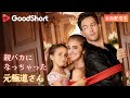 元地獄の王に美女CEOが突然婚約宣告！「この子、あなたの子よ」。全ては復讐のための罠だった【親バカになっちゃった元極道さん】GoodShort