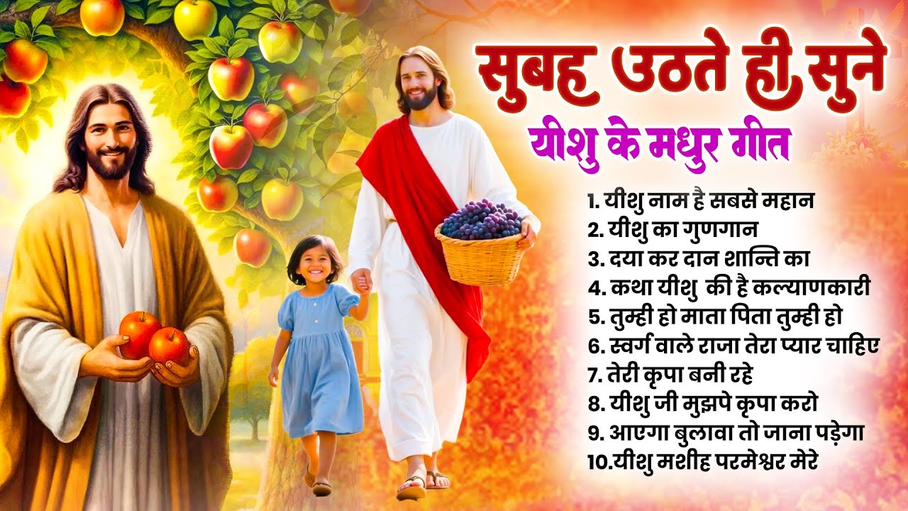 सुबह सुबह परमपिता परमेश्वर के सबसे महान प्रार्थना गीत जरूर सुनें ~ Most Powerful Jesus Prayer 