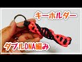 ワークマンのパラコードでキーホルダー！ダブルDNA編み How to make keychain double DNA