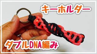ワークマンのパラコードでキーホルダー！ダブルDNA編み How to make keychain double DNA