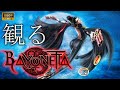 【観るゲーム】BAYONETTA / 日本語音声・日本語字幕