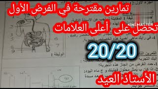 تمارين مقترحة في الفرض الأول  4 متوسط تحصل على العلامة الكاملة 20/20