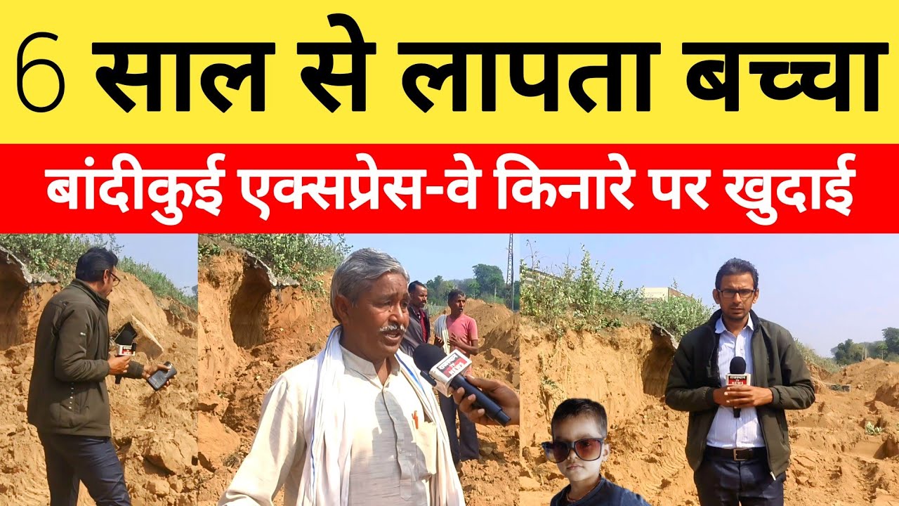 दौसा: बांदीकुई थाना क्षेत्र में 6 साल से लापता बच्चा के लिए एक्सप्रेस-वे किनारे पर खुदाई...?