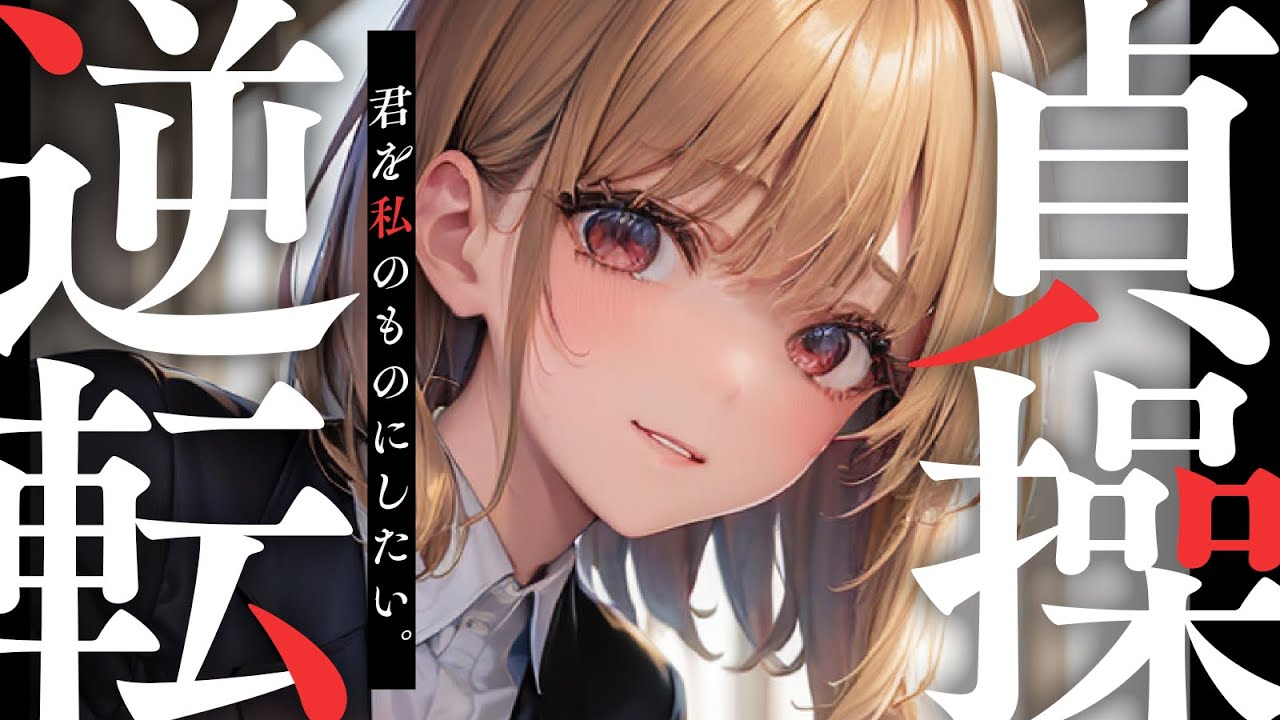 【イケメン女子×貞操逆転】貞操逆転世界でバーテンダーのお姉さんに一目惚れされて横取りされる話【没入感男性向けシチュボ】CV殊座 のサムネイル
