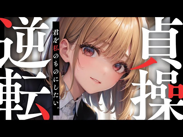 【イケメン女子×貞操逆転】貞操逆転世界でバーテンダーのお姉さんに一目惚れされて横取りされる話【没入感男性向けシチュボ】CV殊座 のサムネイル