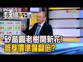 《矽晶圓老樹開新花! 誰身價準備翻倍?》【錢線百分百】20260706-8│非凡財經新聞│